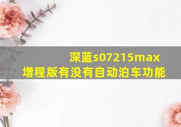 深蓝s07215max增程版有没有自动泊车功能