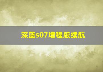 深蓝s07增程版续航