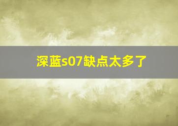 深蓝s07缺点太多了