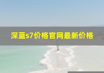 深蓝s7价格官网最新价格