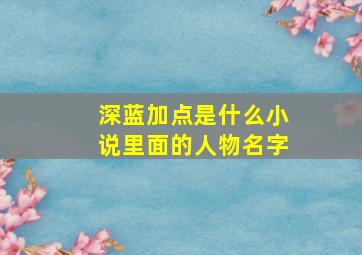 深蓝加点是什么小说里面的人物名字