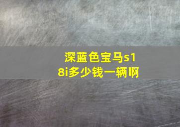 深蓝色宝马s18i多少钱一辆啊