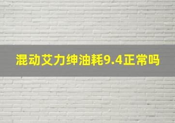 混动艾力绅油耗9.4正常吗