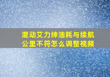 混动艾力绅油耗与续航公里不符怎么调整视频