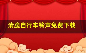 清脆自行车铃声免费下载