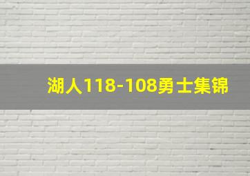 湖人118-108勇士集锦