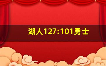 湖人127:101勇士