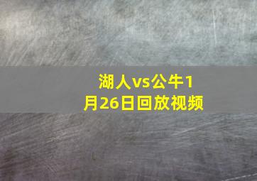 湖人vs公牛1月26日回放视频