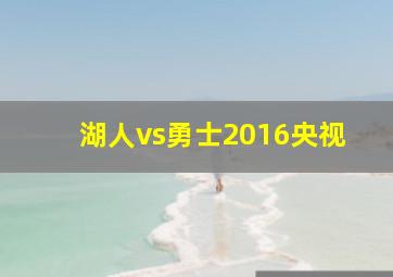 湖人vs勇士2016央视