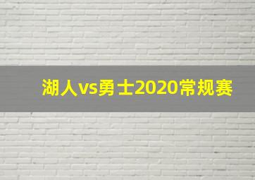 湖人vs勇士2020常规赛