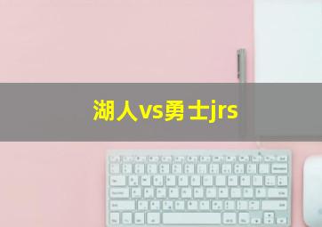 湖人vs勇士jrs