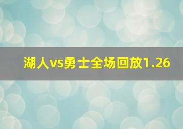 湖人vs勇士全场回放1.26