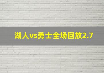 湖人vs勇士全场回放2.7