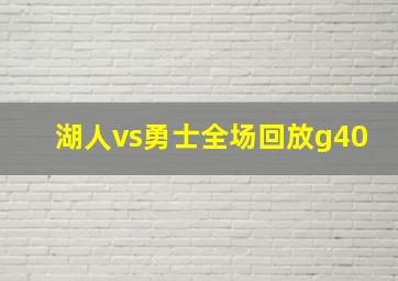 湖人vs勇士全场回放g40