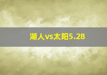 湖人vs太阳5.28