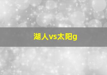 湖人vs太阳g