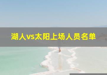 湖人vs太阳上场人员名单