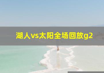 湖人vs太阳全场回放g2