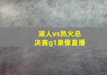 湖人vs热火总决赛g1录像直播