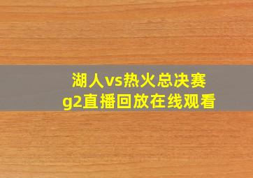 湖人vs热火总决赛g2直播回放在线观看