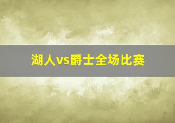 湖人vs爵士全场比赛