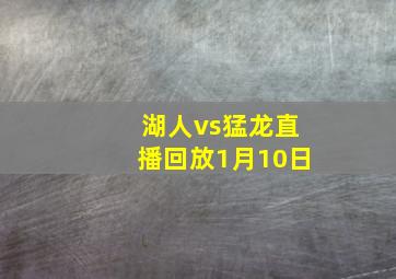 湖人vs猛龙直播回放1月10日