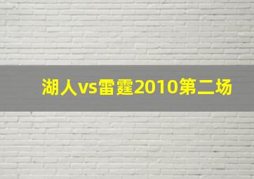 湖人vs雷霆2010第二场