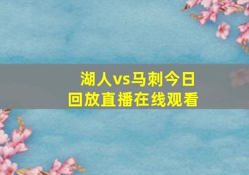 湖人vs马刺今日回放直播在线观看