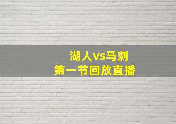 湖人vs马刺第一节回放直播