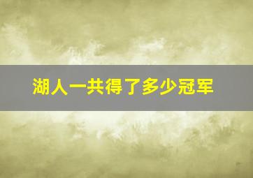 湖人一共得了多少冠军