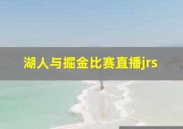 湖人与掘金比赛直播jrs