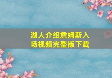 湖人介绍詹姆斯入场视频完整版下载