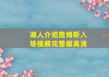 湖人介绍詹姆斯入场视频完整版高清