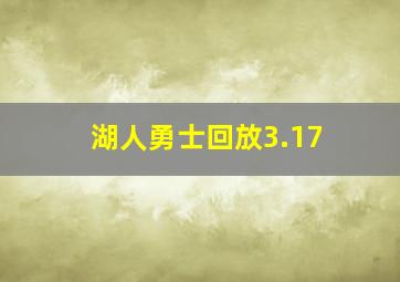 湖人勇士回放3.17