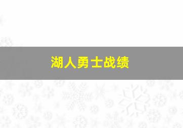 湖人勇士战绩