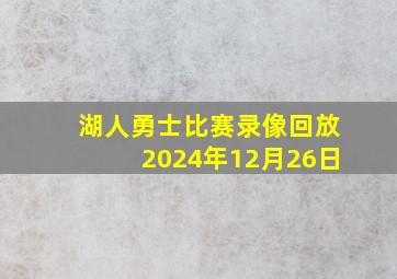 湖人勇士比赛录像回放2024年12月26日