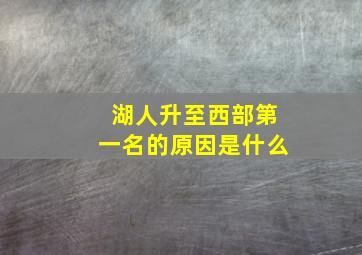 湖人升至西部第一名的原因是什么