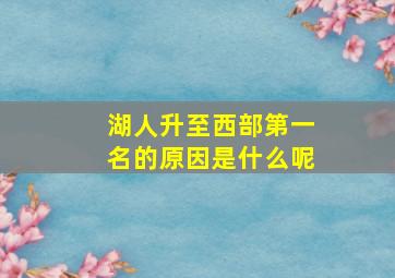 湖人升至西部第一名的原因是什么呢