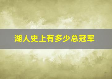 湖人史上有多少总冠军