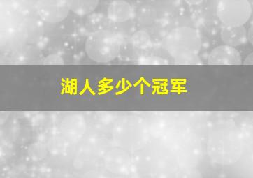 湖人多少个冠军