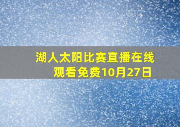 湖人太阳比赛直播在线观看免费10月27日