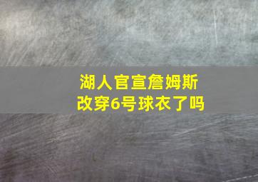 湖人官宣詹姆斯改穿6号球衣了吗