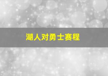 湖人对勇士赛程