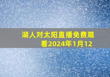 湖人对太阳直播免费观看2024年1月12