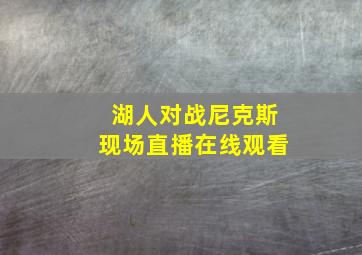 湖人对战尼克斯现场直播在线观看