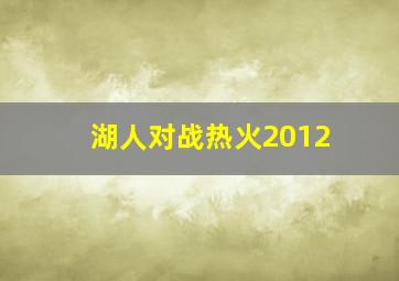 湖人对战热火2012