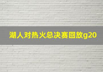 湖人对热火总决赛回放g20