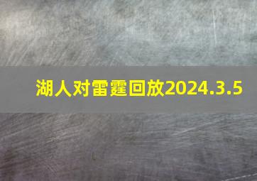 湖人对雷霆回放2024.3.5