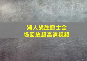 湖人战胜爵士全场回放超高清视频