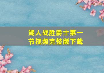 湖人战胜爵士第一节视频完整版下载